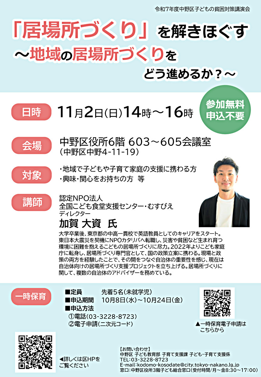 令和７年度中野区子どもの貧困対策講演会　「居場所づくり」を解きほぐす～地域の居場所づくりをどう進めるか？～