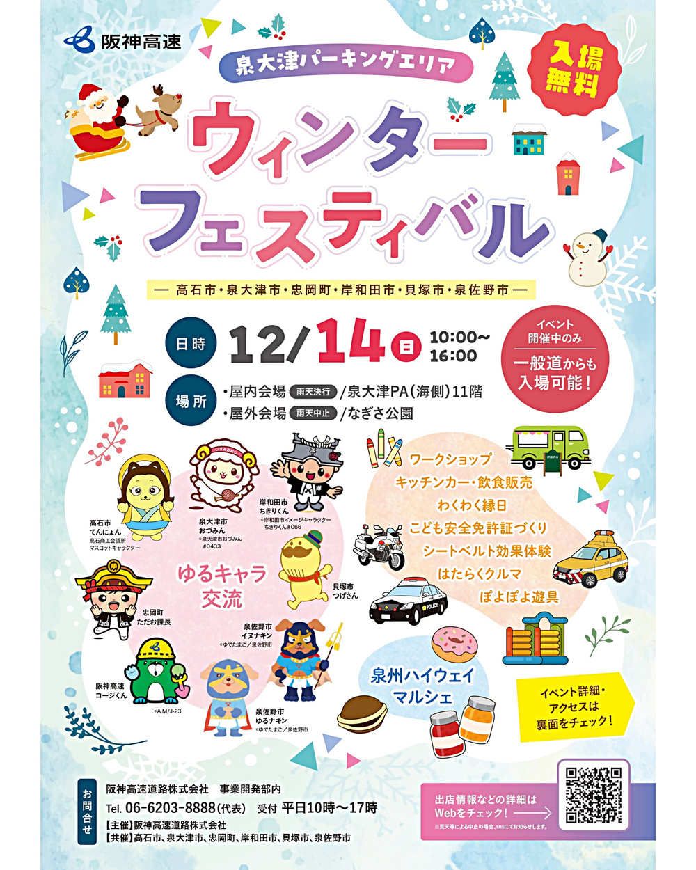 泉大津パーキングエリア                                         ウィンターフェスティバルを開催