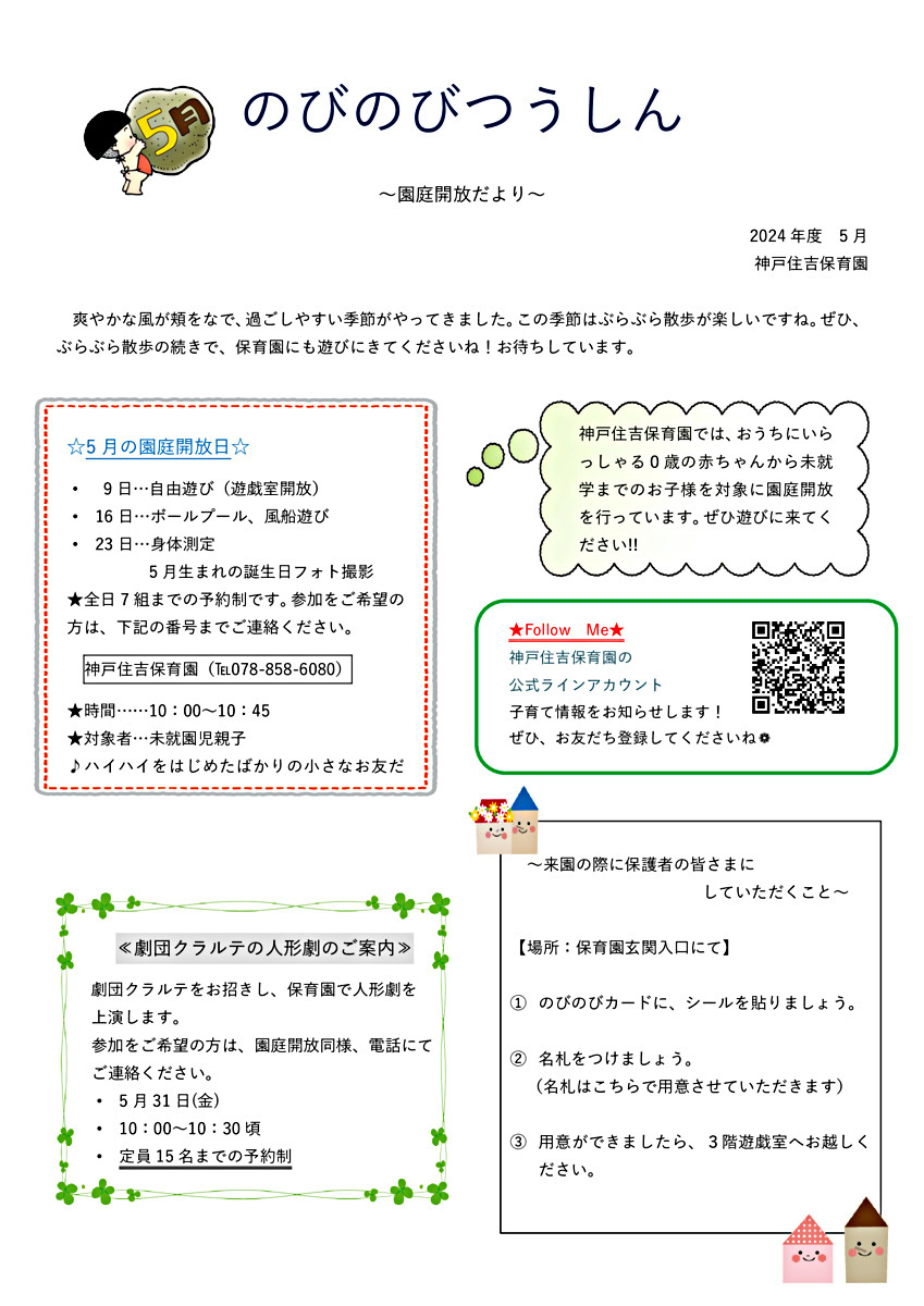 5月の園庭開放について