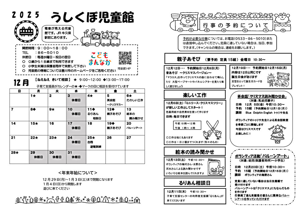 うしくぼ児童館12月館だより