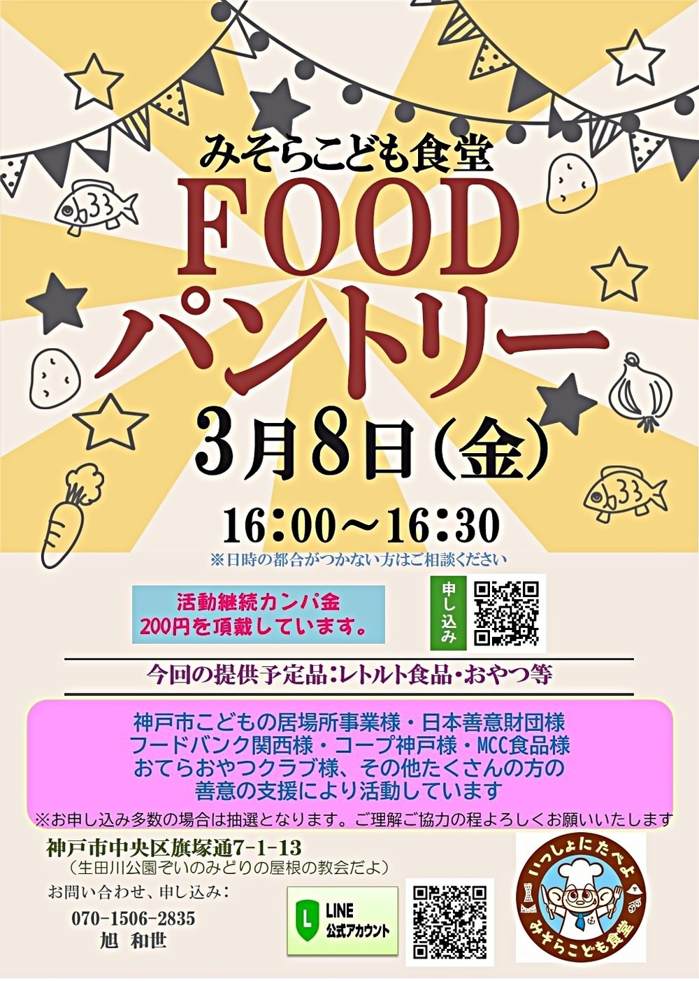 フードパントリー