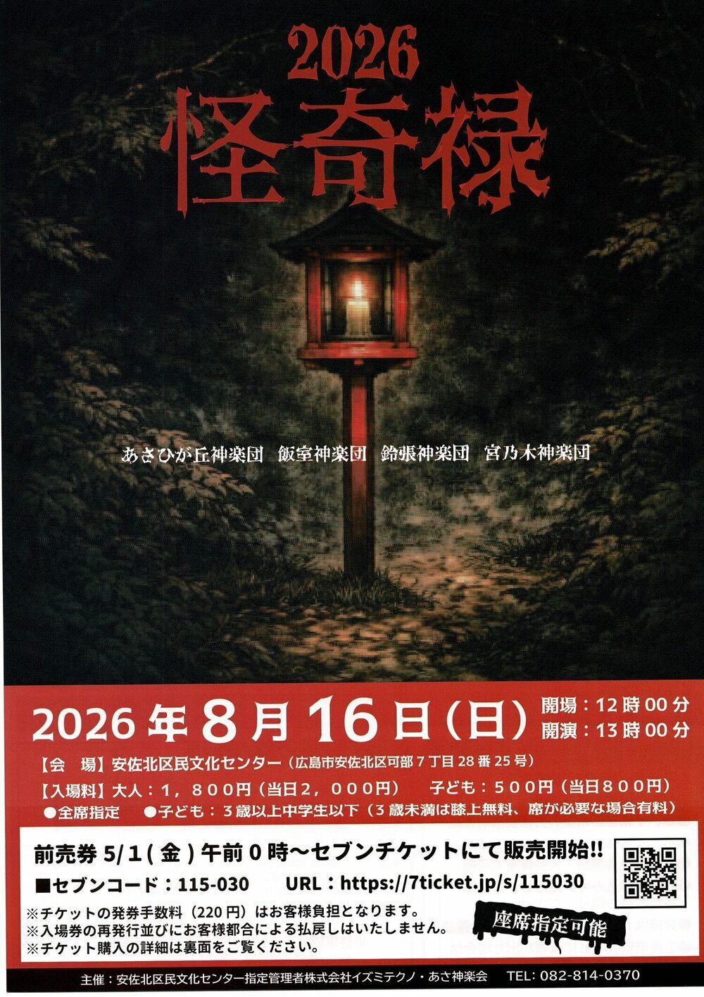 2026　神楽　怪奇禄