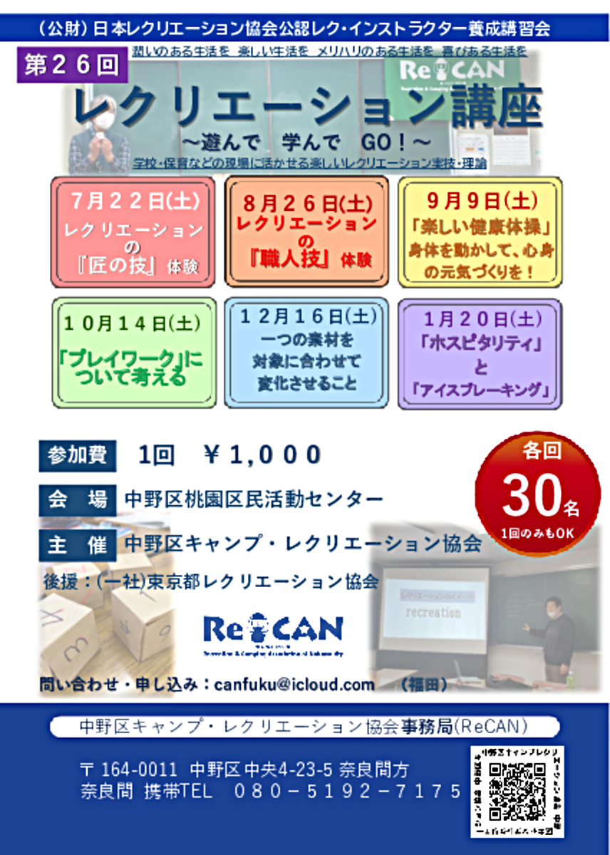 第26回　レクリエーション講座　～遊んで　学んで　GO！～