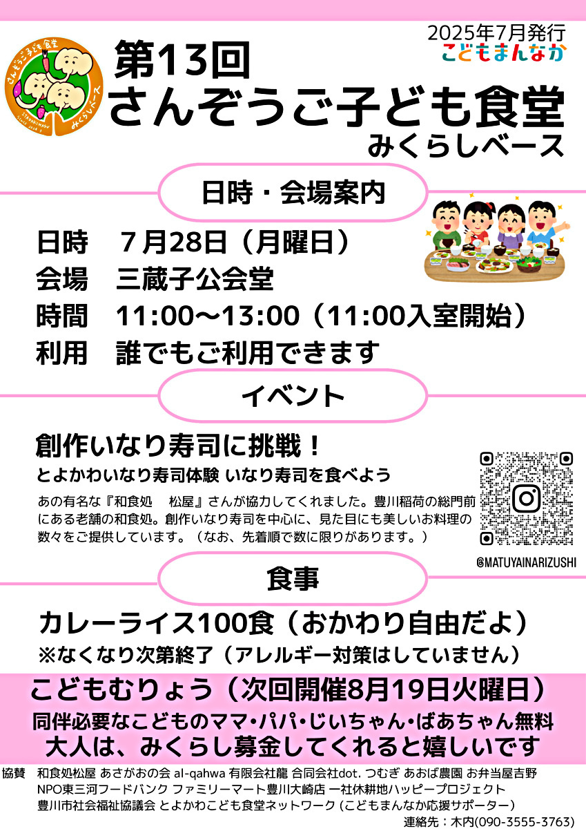 第13回さんぞうご子ども食堂みくらしベース