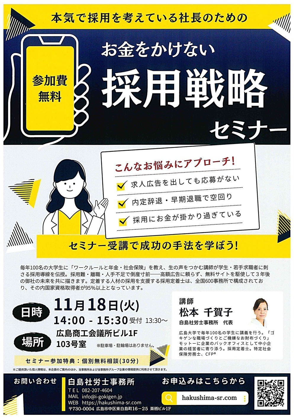 お金をかけない　採用戦略セミナー