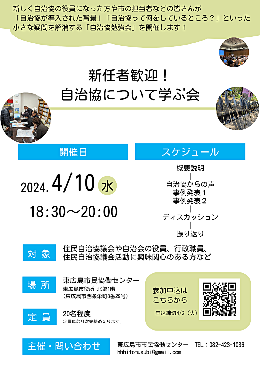 自治協について学ぶ会