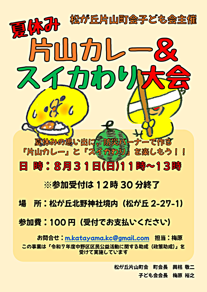 夏休み 片山カレー＆スイカわり大会