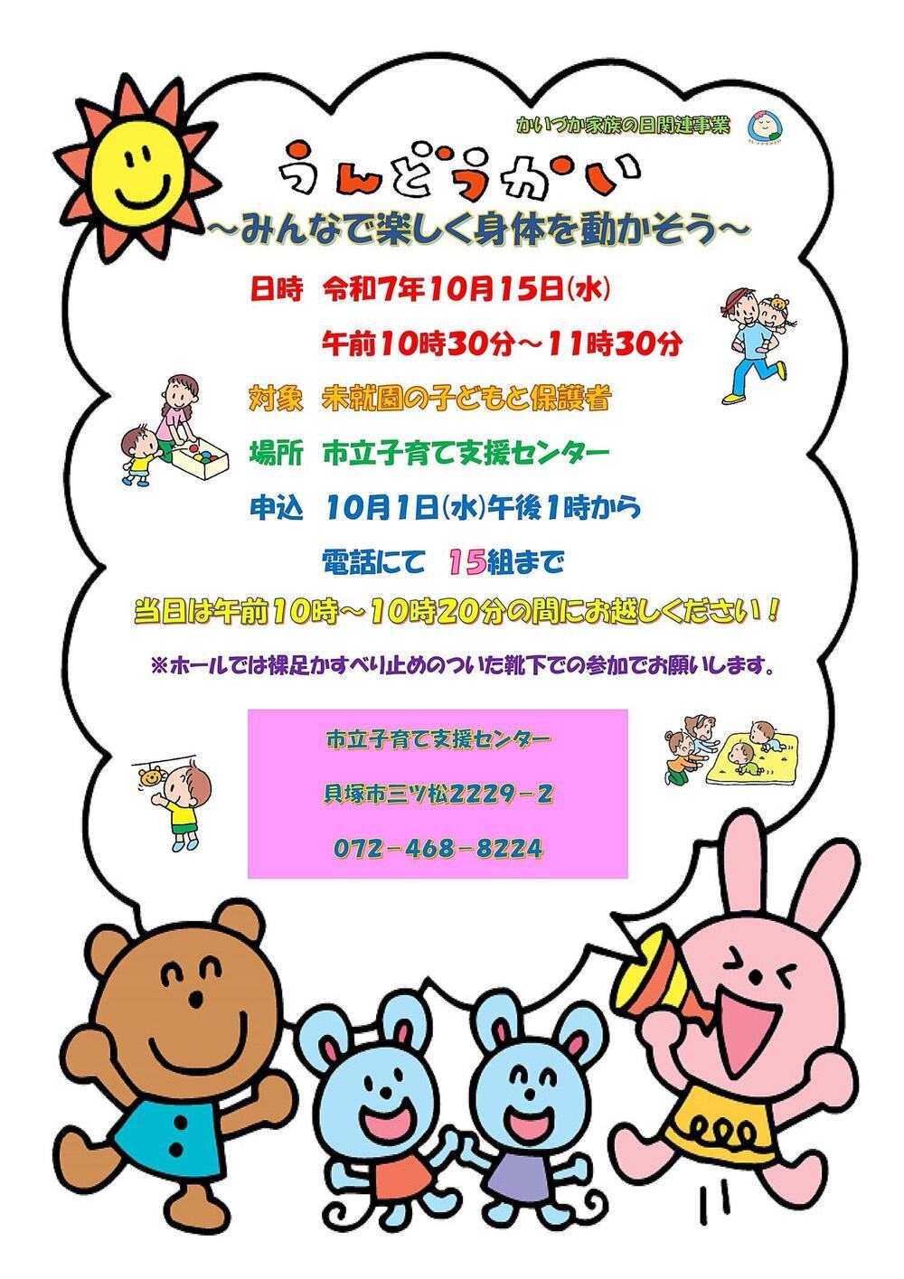 市立子育て支援センター(うんどうかい)