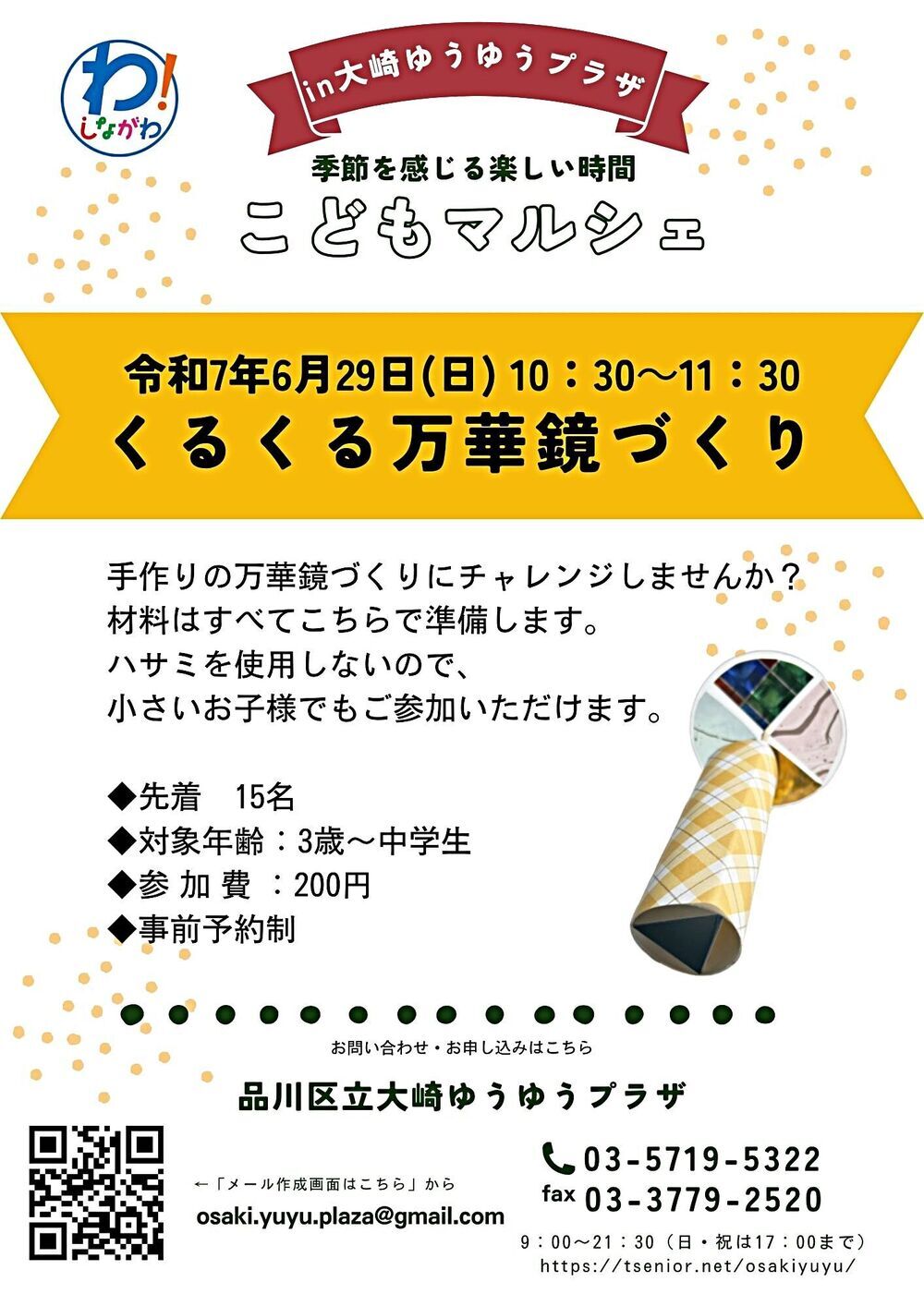 万華鏡づくりに挑戦！