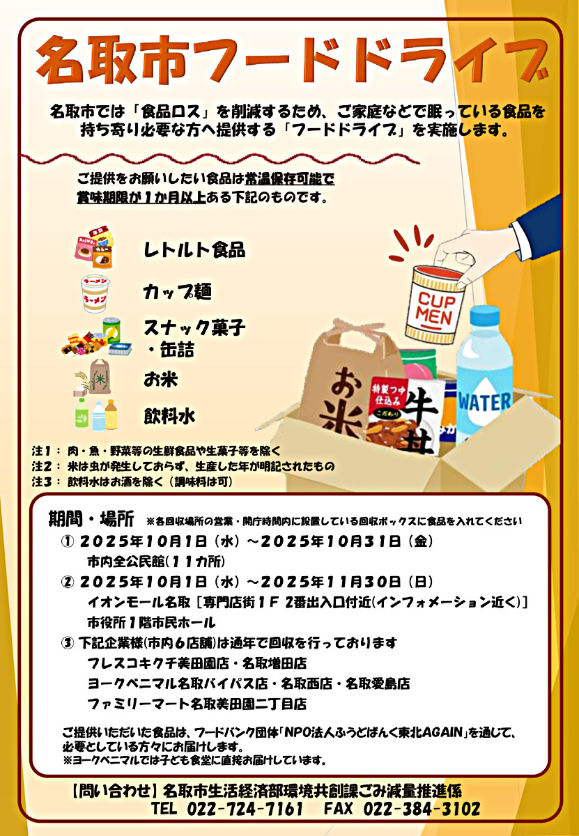 名取市フードドライブを実施します。
