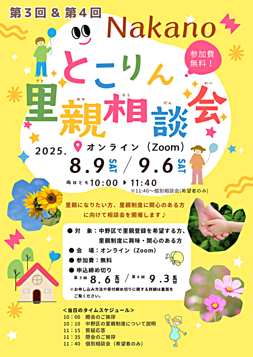 第3回&第４回Nakanoとこりん里親相談会