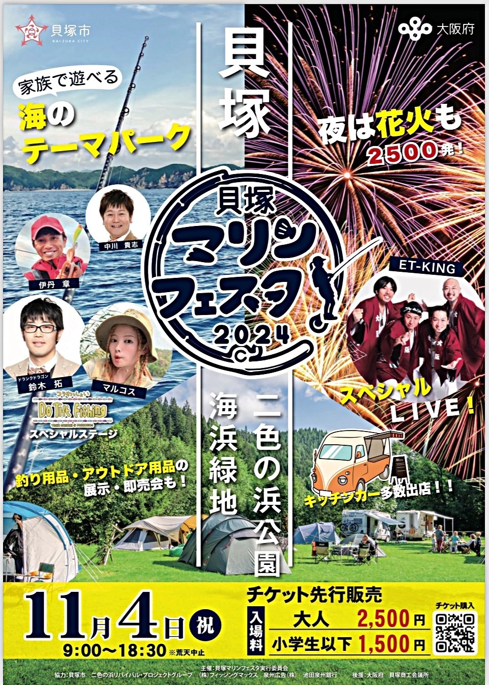 2024貝塚マリンフェスタ