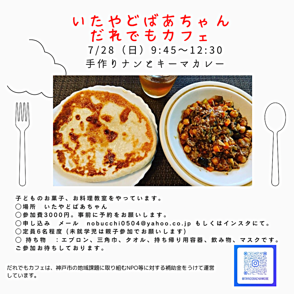 7/28 手作りナンとキーマカレーづくり