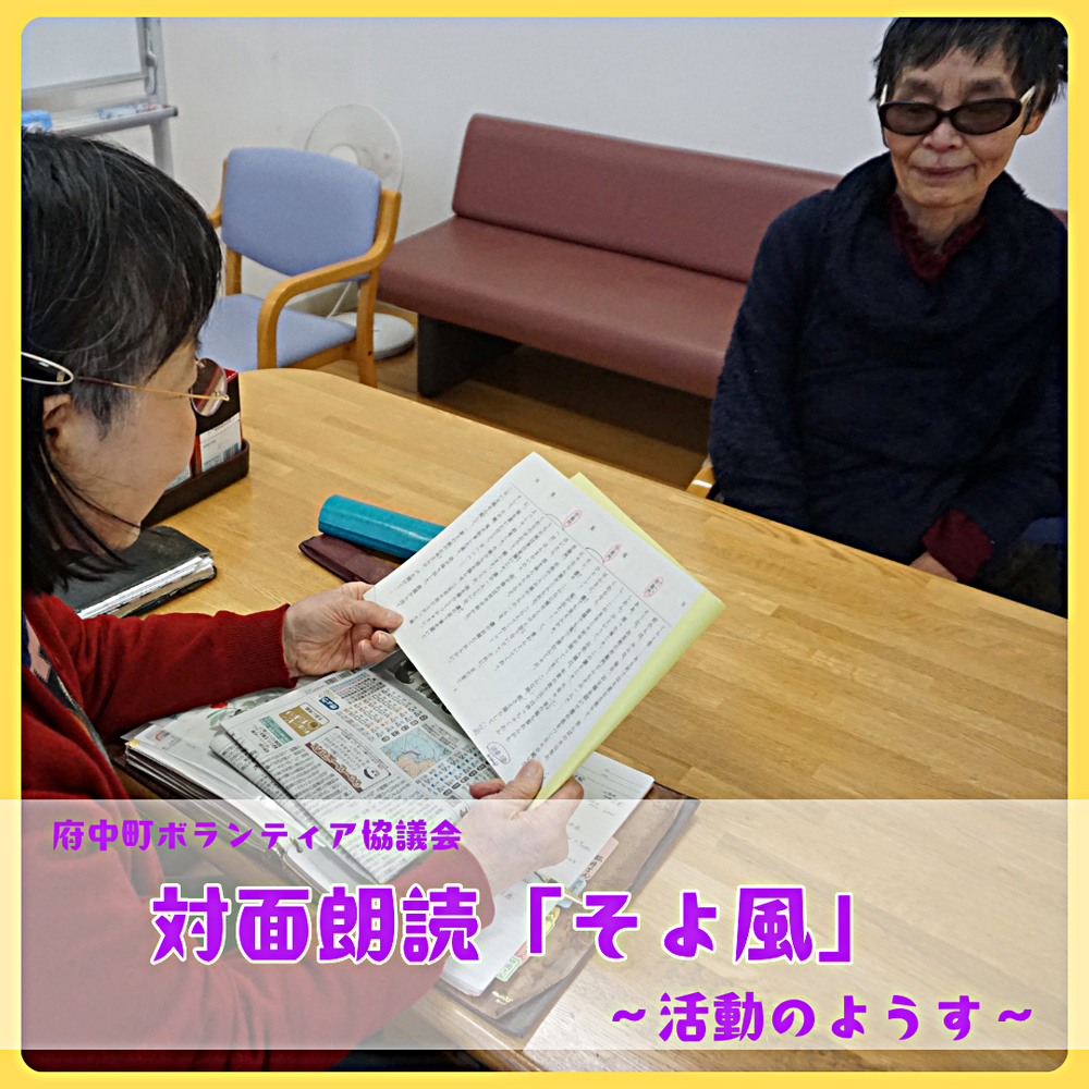対面朗読「そよ風」～活動のようす～