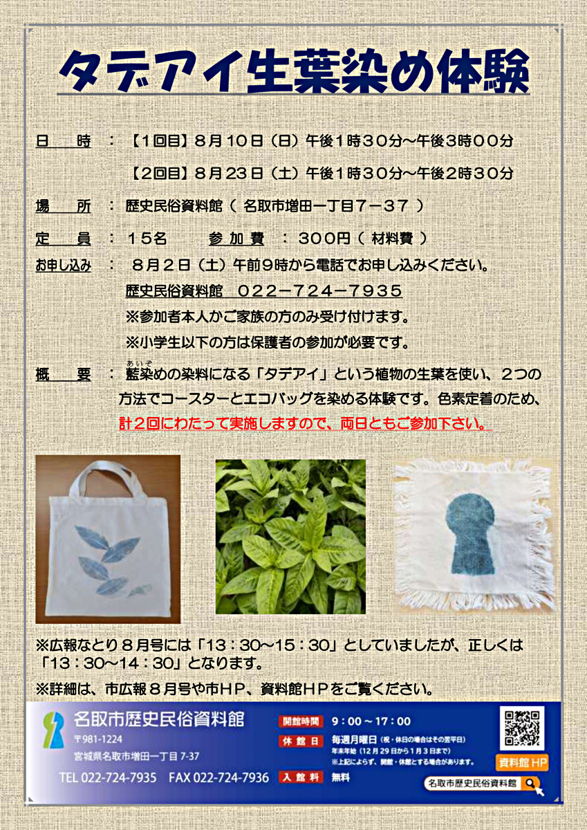 【8月2日申込開始】タデアイ生葉染め体験