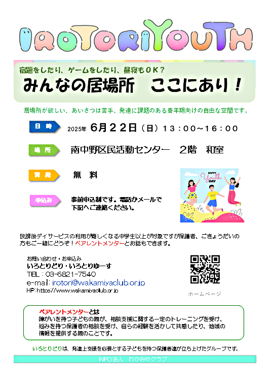 IROTORIYOUTH　発達に課題のある当事者と家族の居場所