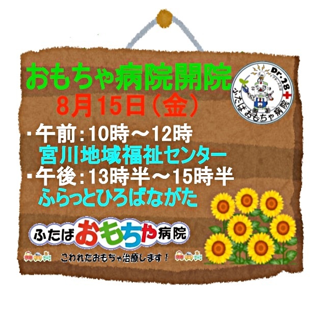 おもちゃ病院開院のお知らせ