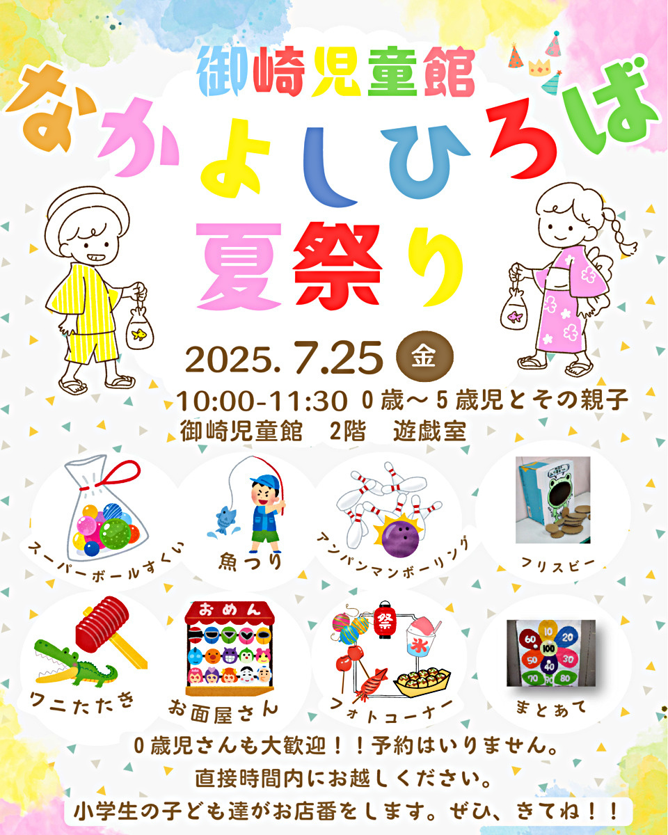 御崎児童館　なかよしひろば　なつまつり