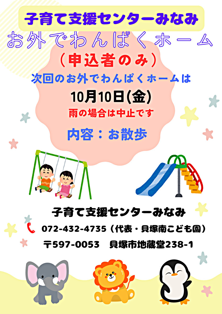 お外でわんぱくホーム　子育て支援センターみなみ