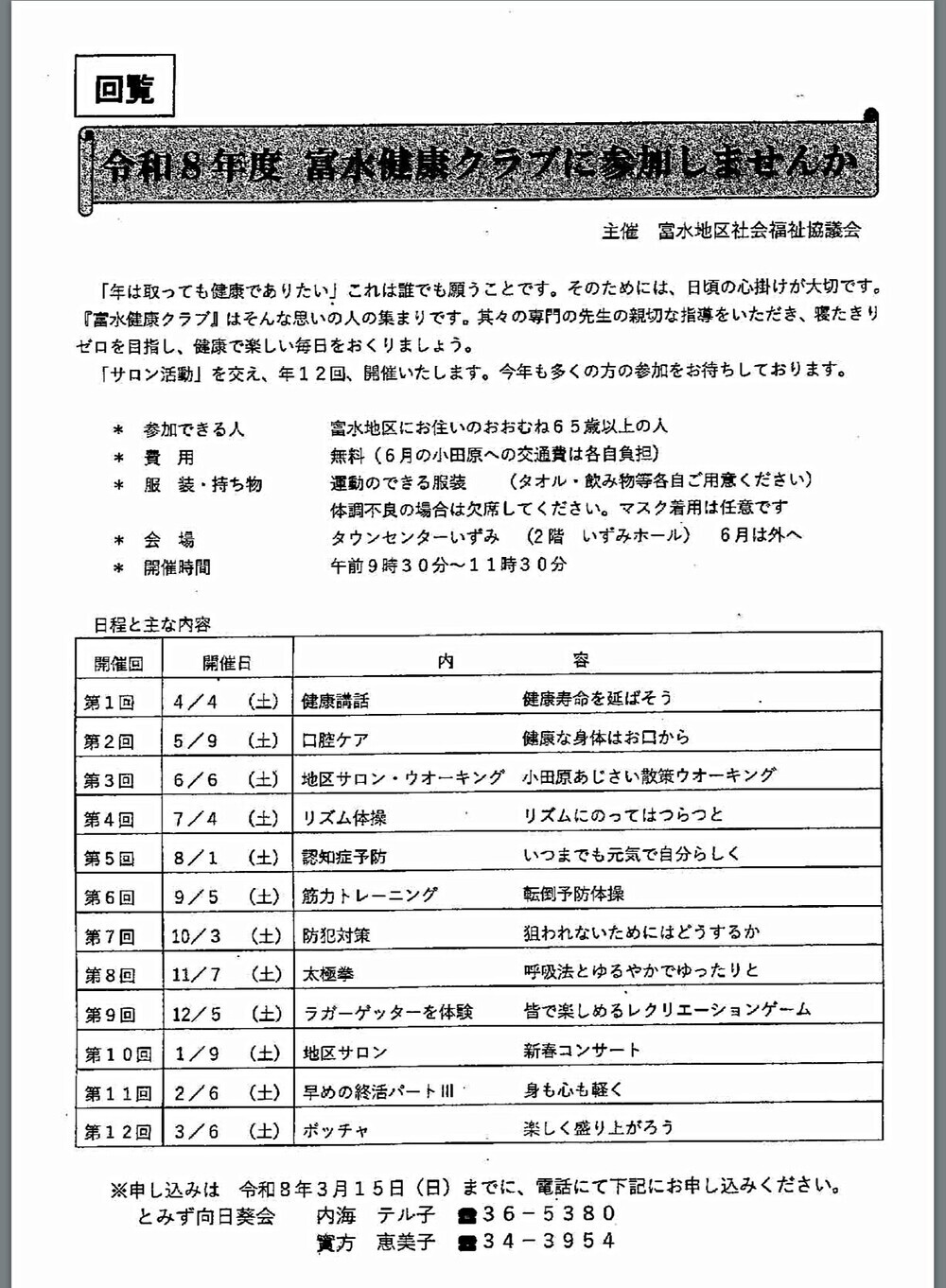 令和8年度 富水健康クラブに参加しませんか