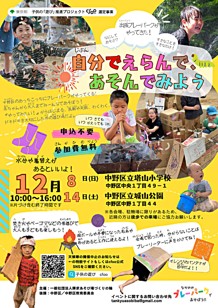 出張プレーパークがやってきた！ 自分でえらんで、あそんでみよう