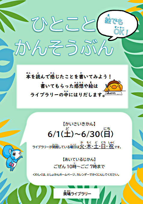 【美鳩ライブラリー】ひとことかんそうぶん