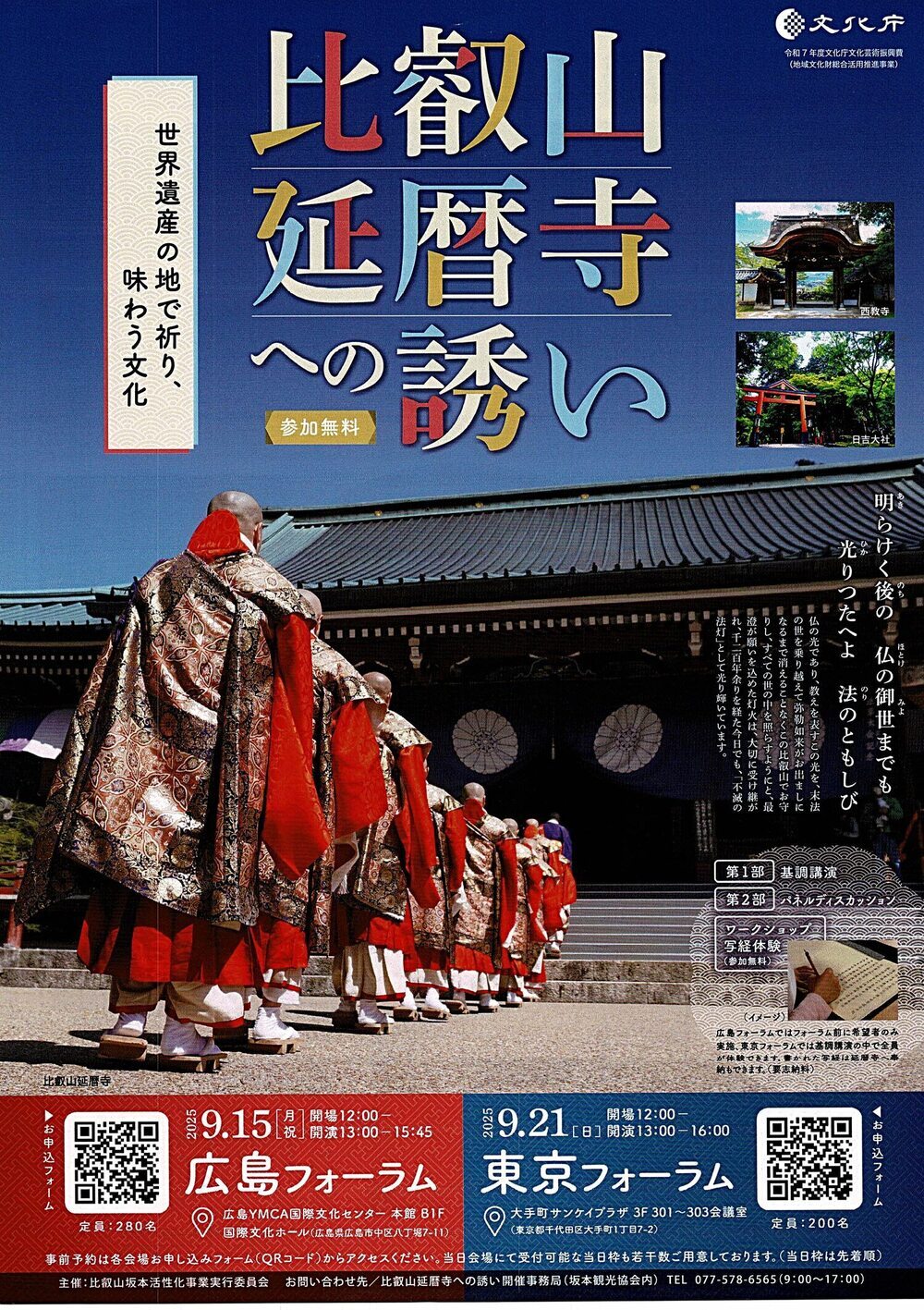 比叡山延暦寺への誘い