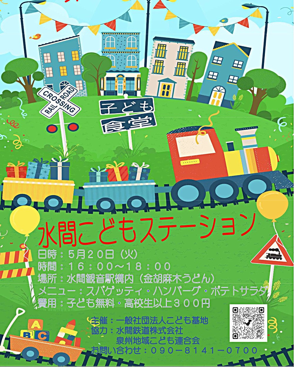 子ども食堂🍚水間こどもステーション