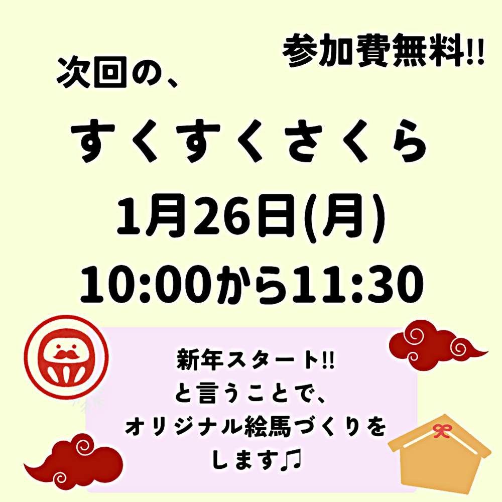 1月すくすくさくら