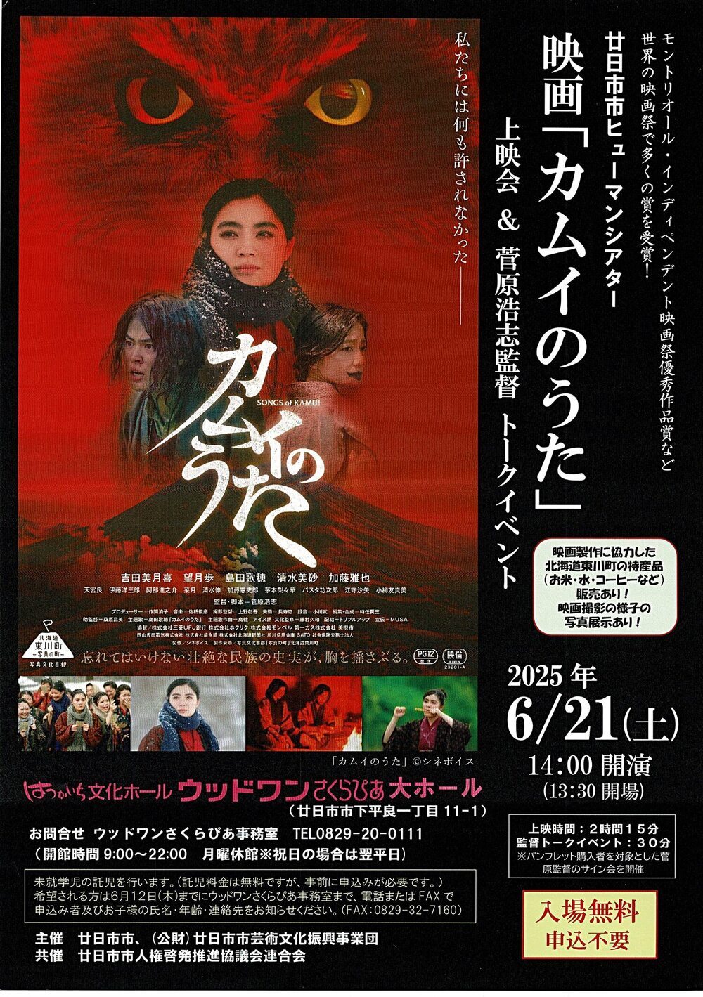 映画「カムイのうた」