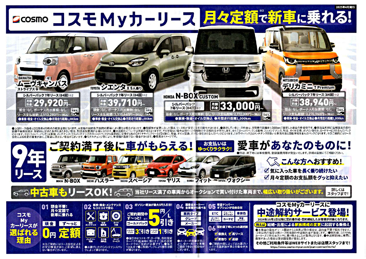 コスモMyカーリース（月々定額で新車に乗れる！）