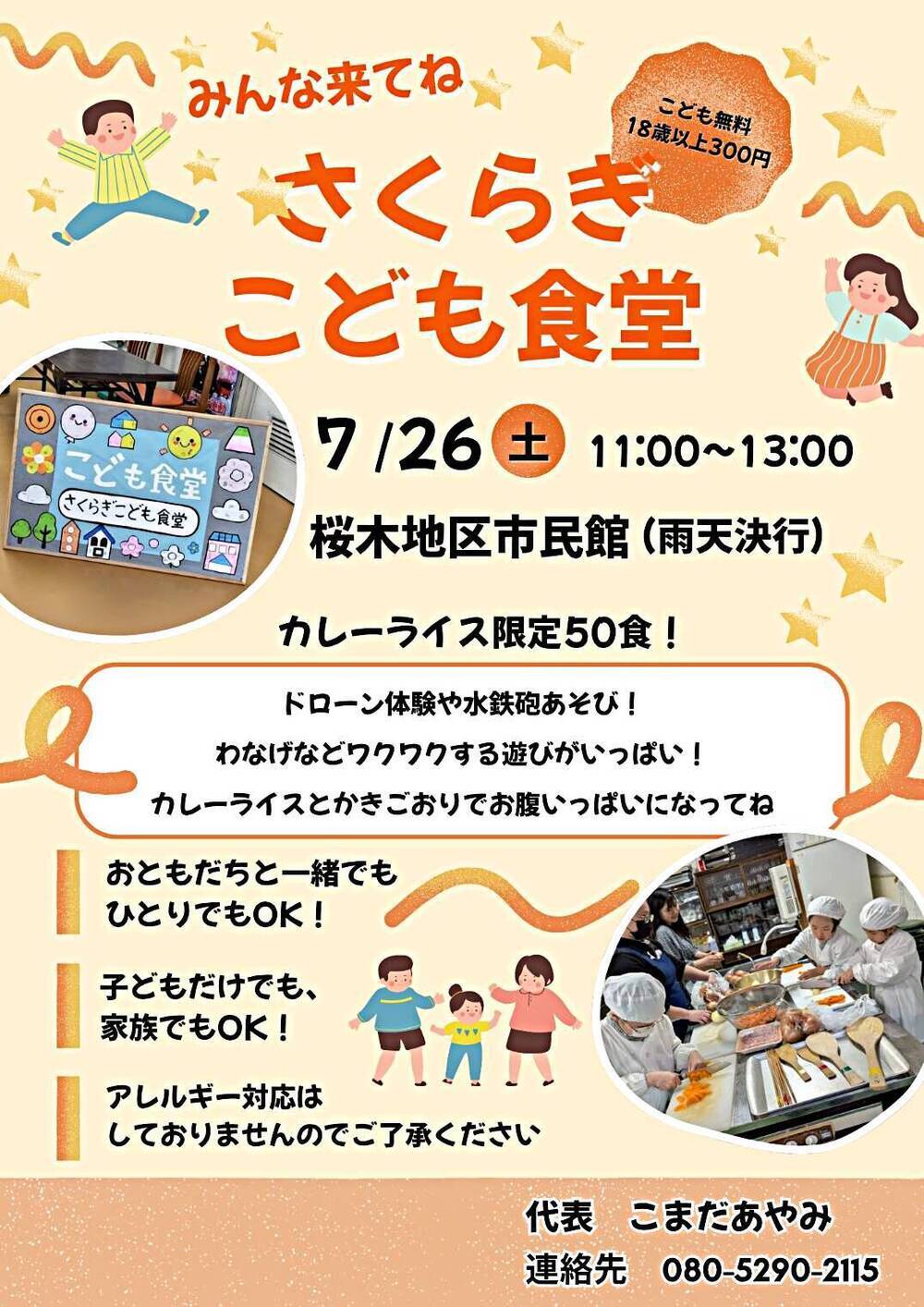 さくらぎこども食堂