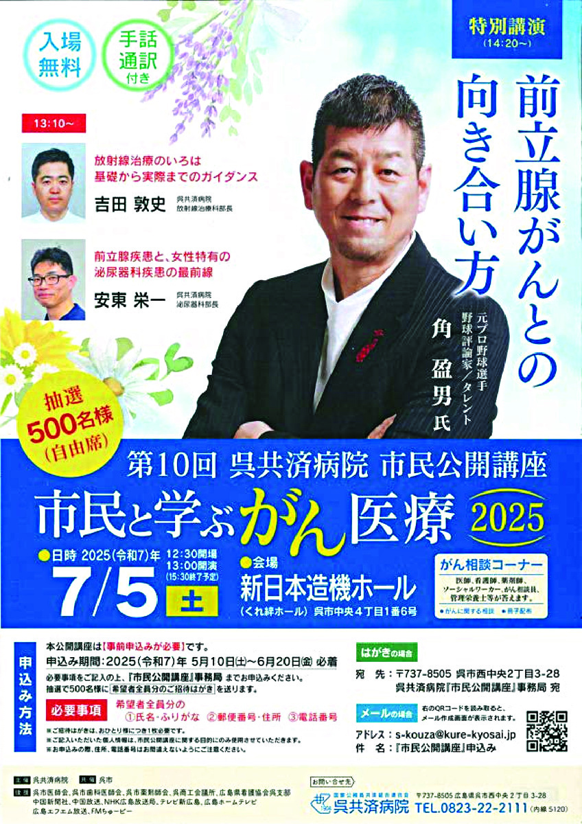 第１０回 呉共済病院 市民公開講座（市民と学ぶがん医療