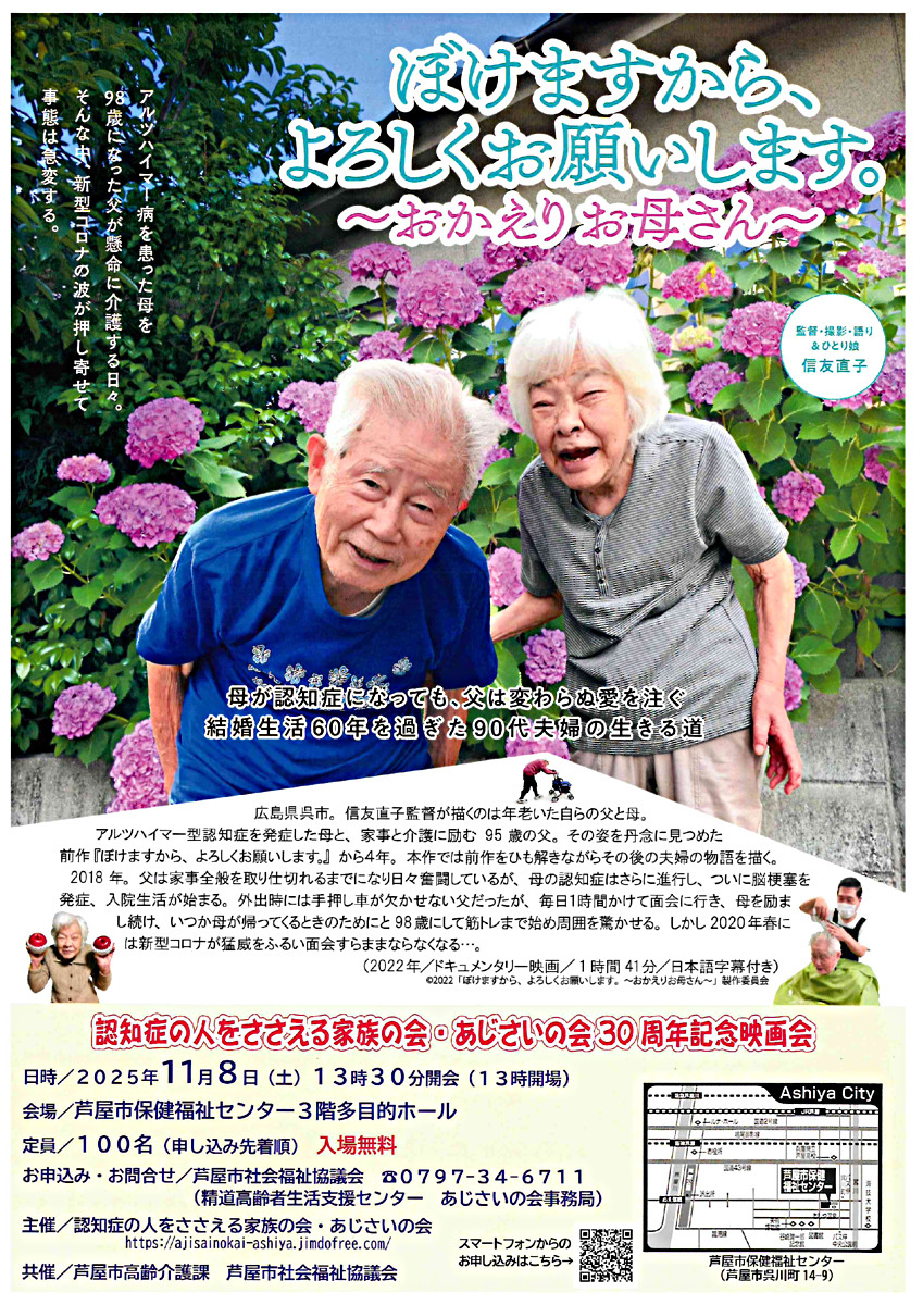 ぼけますから、よろしくお願いします。認知症の人をささえる家族の会・あじさいの会30周年記念映画会
