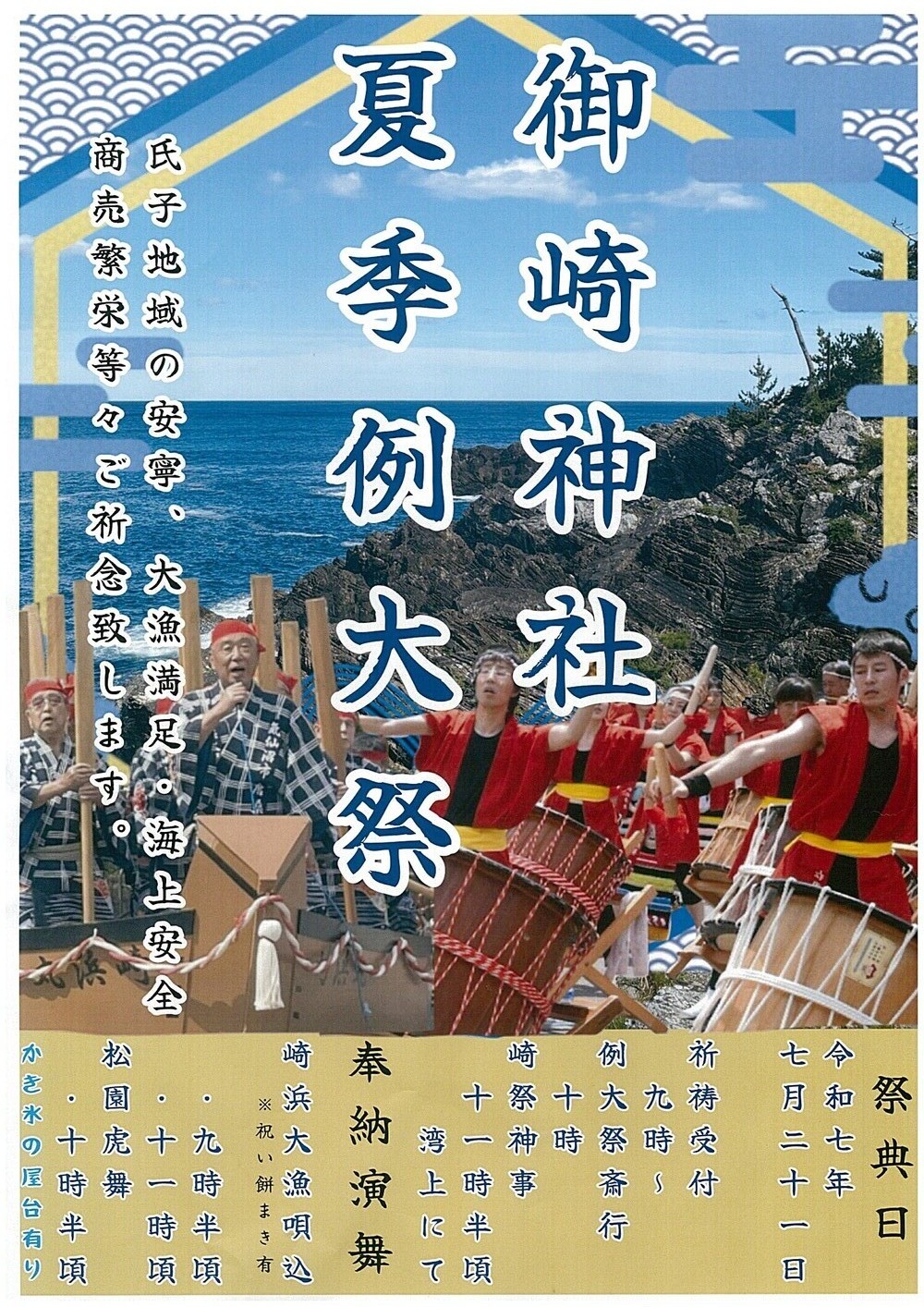 御崎神社夏季例大祭