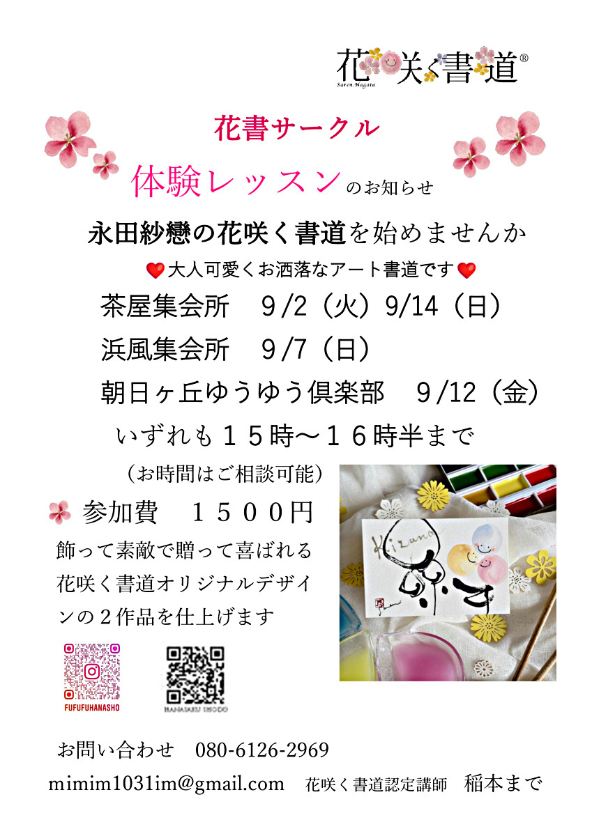 花咲く書道　花書サークル　絵も書も学べる体験レッスン