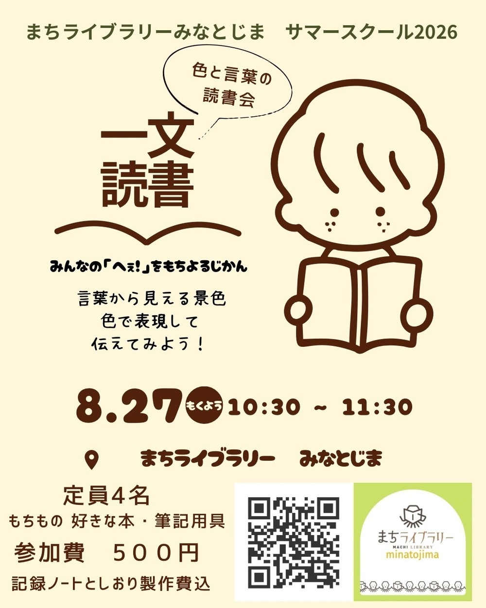 まちライブラリーみなとじま
一文読書