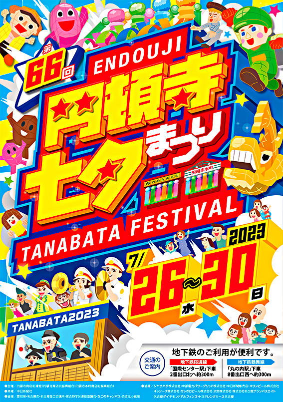 第66回円頓寺七夕まつり