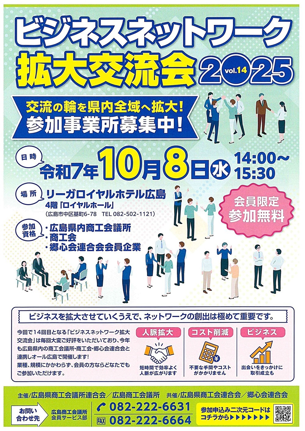 ビジネスネットワーク拡大交流会２０２５　vol．１４