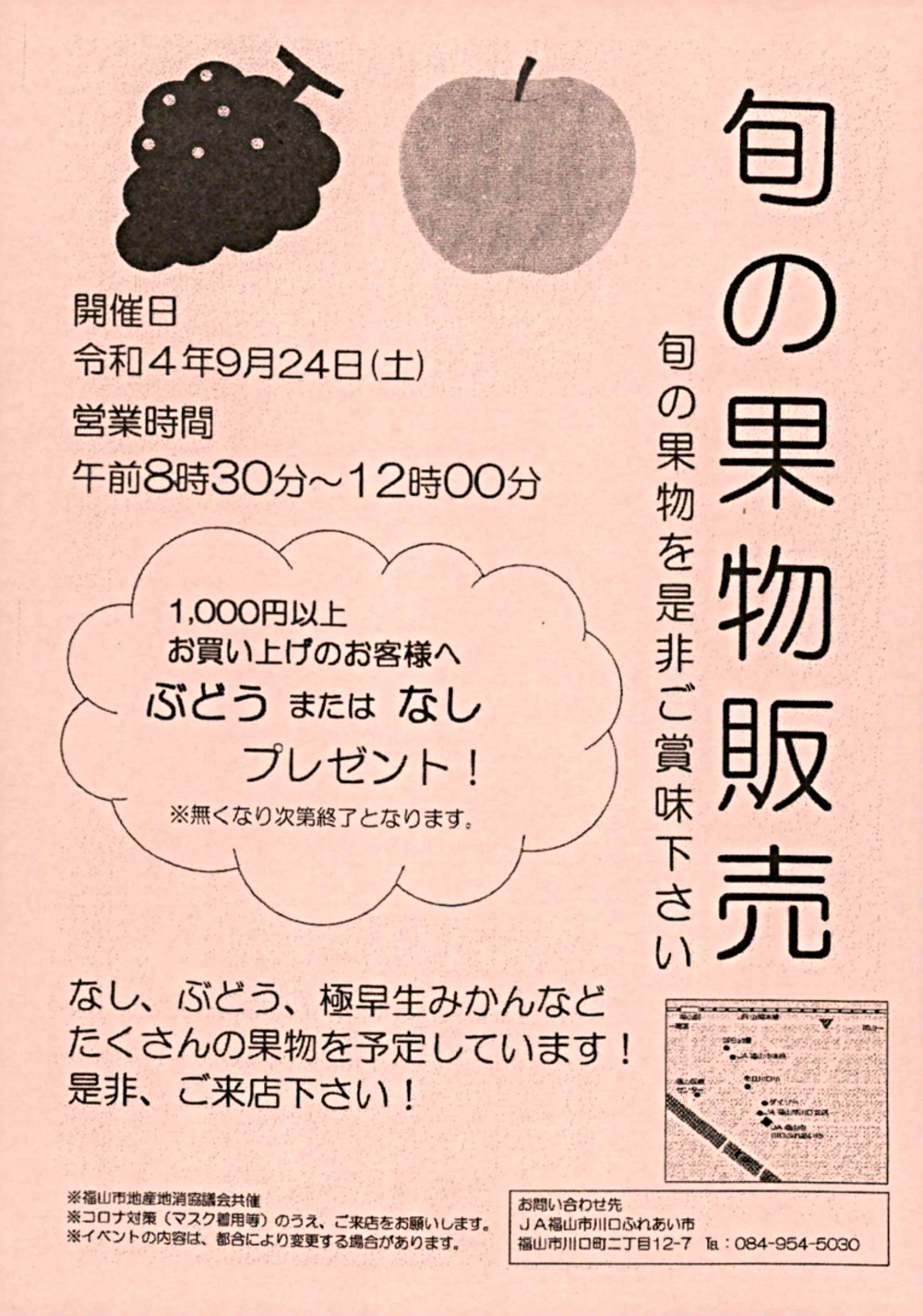 川口ふれあい市　旬の果物販売