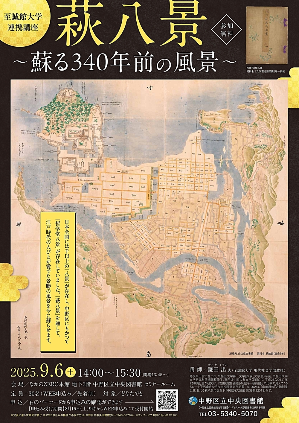 至誠館大学連携講座『萩八景～蘇る340年前の風景～』