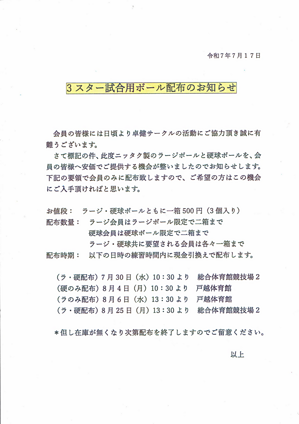 ３スター試合用ボール配布のお知らせ
