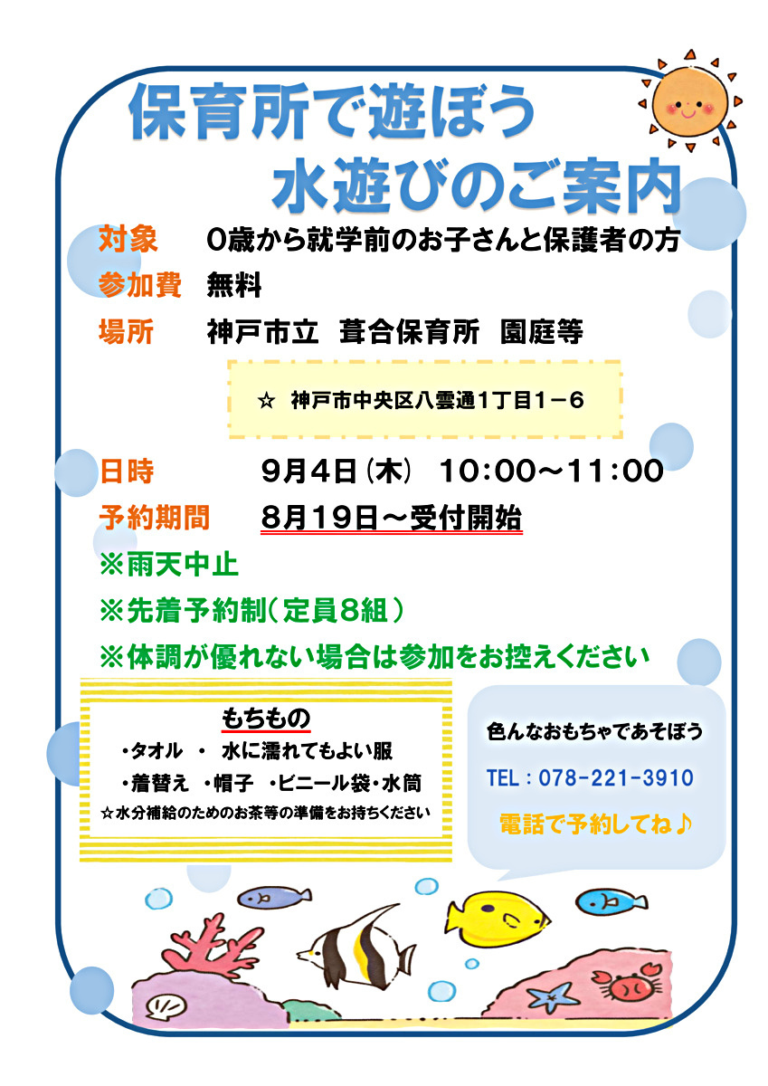 葺合保育所であそぼう