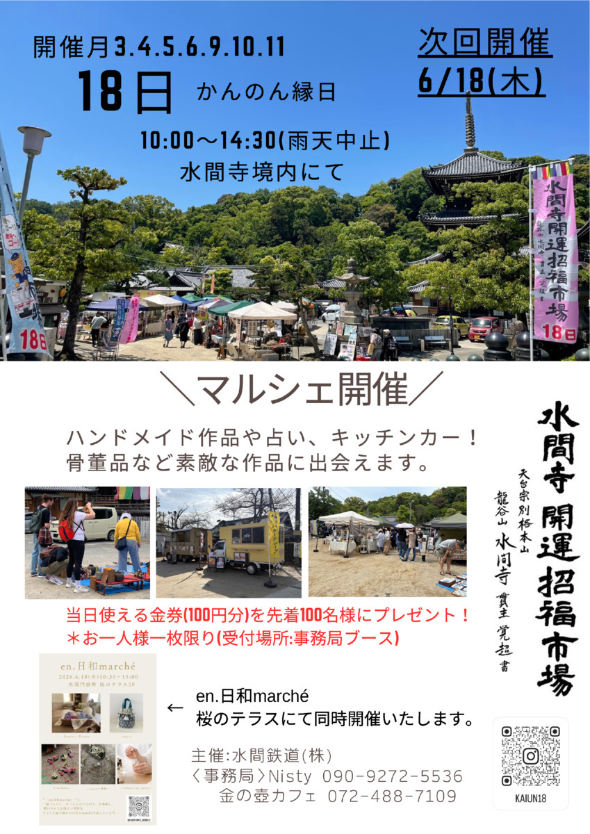 水間寺開運招福市場