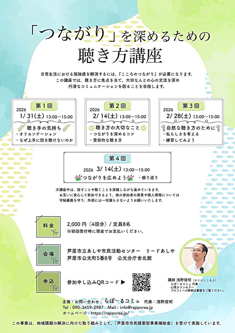 「つながり」を深めるための聴き方講座