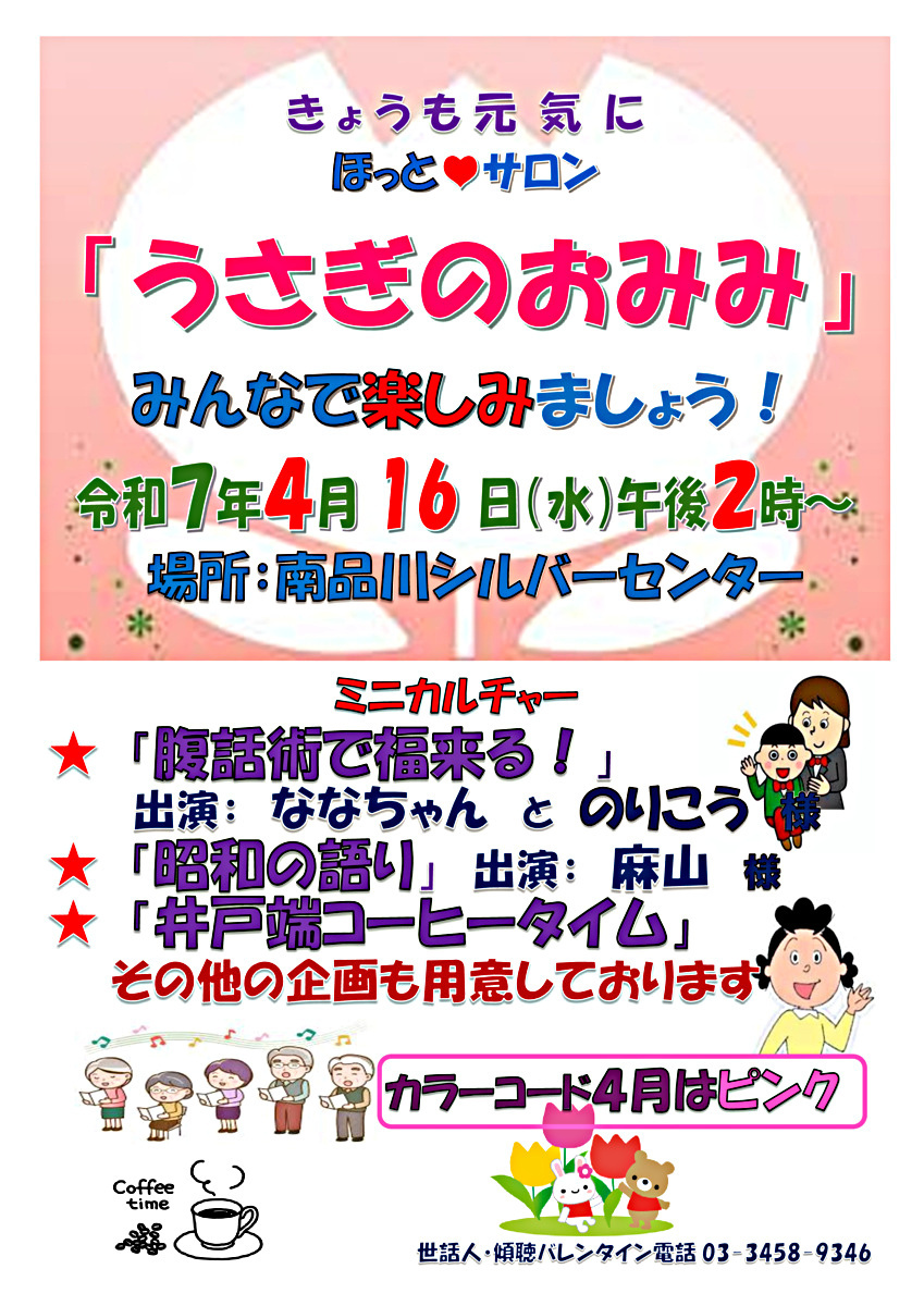 『うさぎのおみみ』開催！　令和７年４月１６日（水）午後２時から　於：南品川シルバーセンター　☆ミニカルチャー「腹話術で福来たる！」ほか。