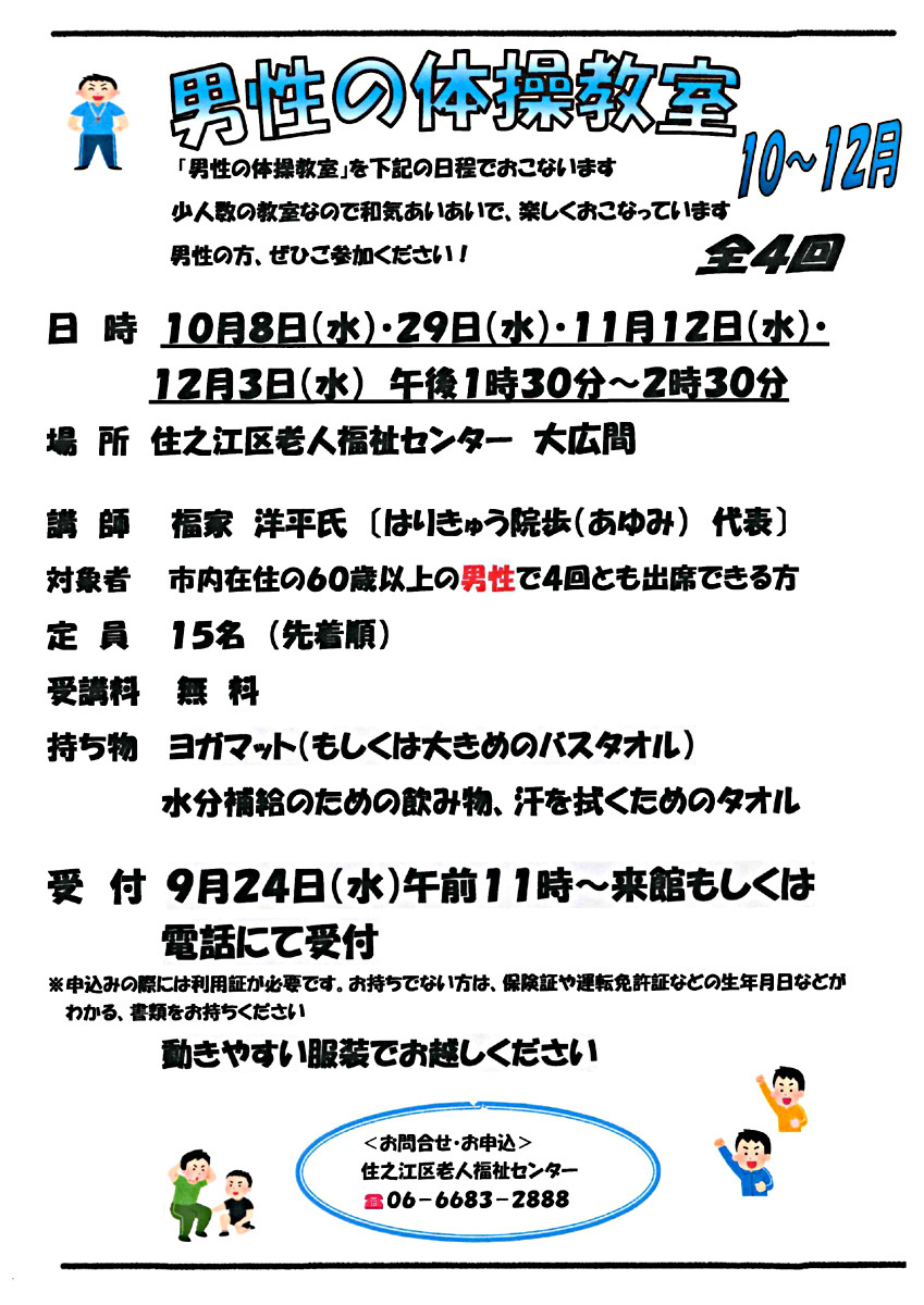 【無料】男性の体操教室10月～12月