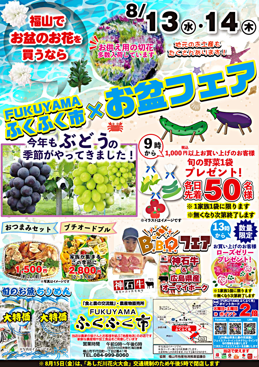 「ＦＵＫＵＹＡＭＡふくふく市」お盆フェア