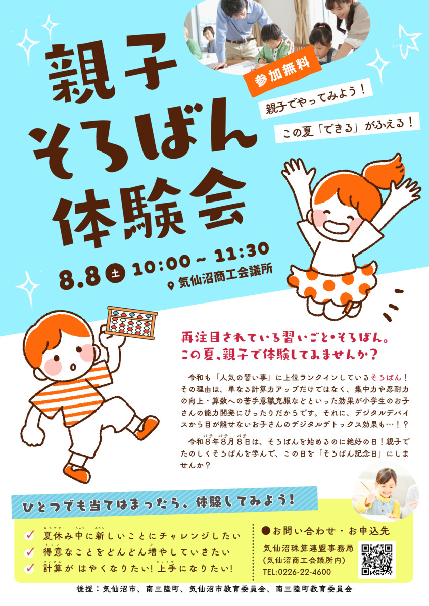 参加無料！　この夏「できる」がふえる！「親子そろばん体験会」