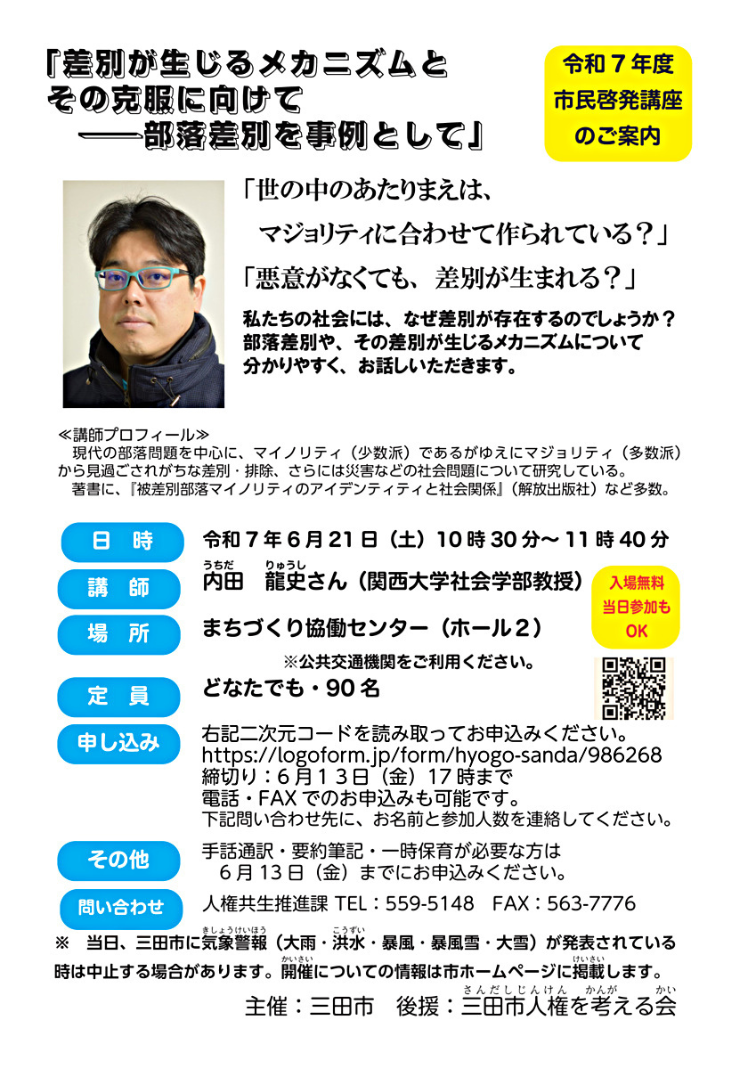 令和7年度市民啓発講座「差別が生じるメカニズムと その克服に向けて 　―部落差別を事例として」 